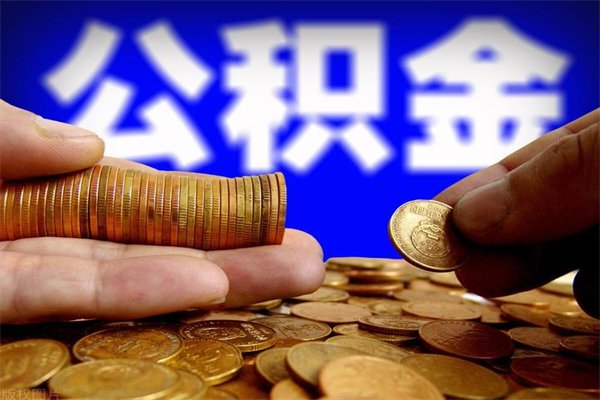 安康离职后公积金到哪里取（离职了公积金怎么去取）